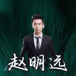 赵明远